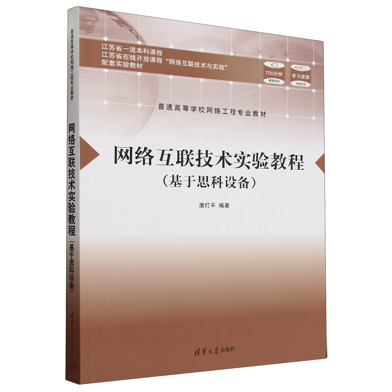 网络互联技术实验教程:基于思科设备