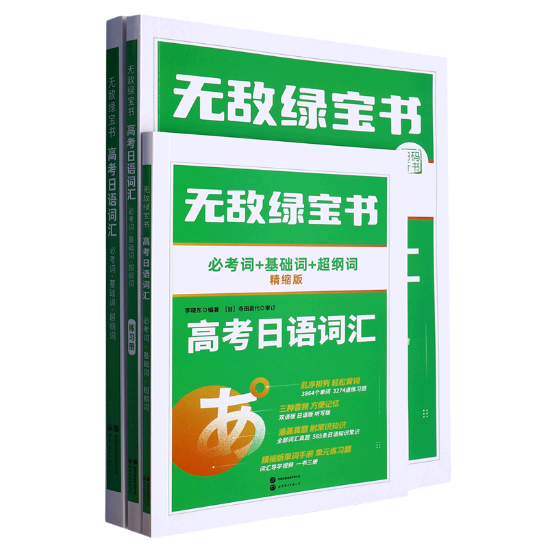 无敌绿宝书.高考日语词汇:必考词+基础词+超纲词
