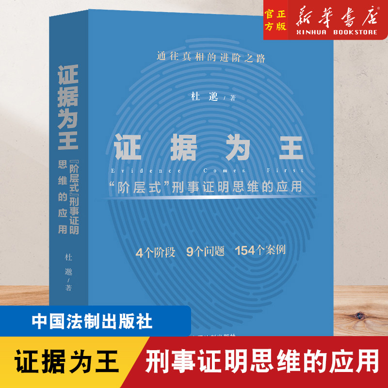 2022新书 证据为王 “阶层式”刑事证明思维的应用 杜邈著 证据审查收集运用判断 查明案件真相 认定案件事实 中国法制出版社