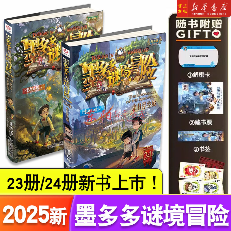 新书】墨多多谜境冒险系列全套第23 24册香巴拉,世界的尽头 末日浮空城雷欧幻像著原版阳光版不可思议的事件薄正版 文字版