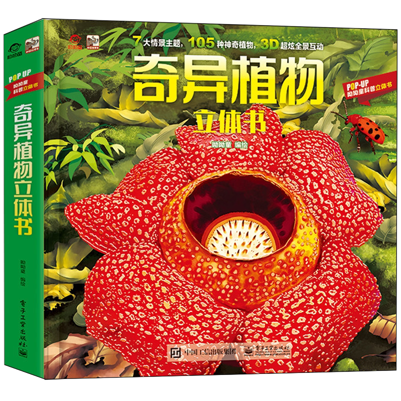 奇异植物立体书/POP-UP呦呦童科普立体书