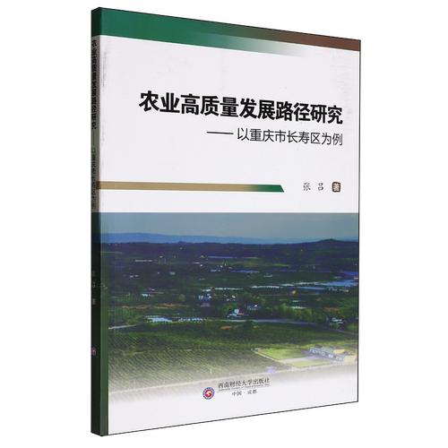 农业高质量发展路径研究:以重庆市长寿区为例