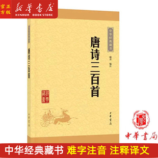 顾青 书目 现货 学校初中推荐 古籍国学初高中青少年课外阅读 中华书局 藏书 中华经典 唐诗三百首 正版 编注313首