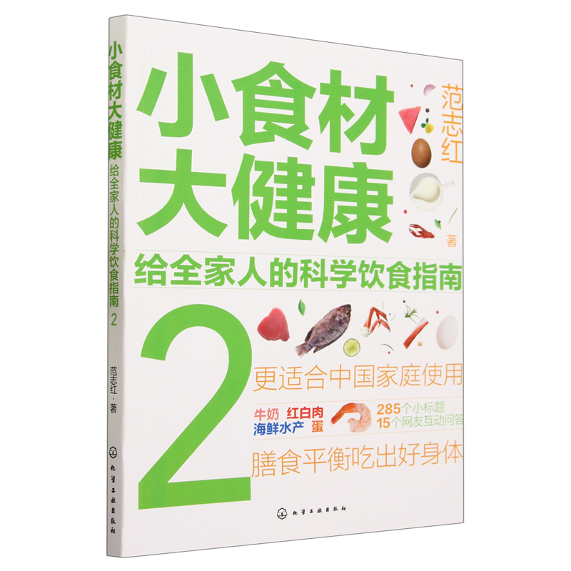 小食材大健康:给全家人的科学饮食指南.2怎么样,好用不?
