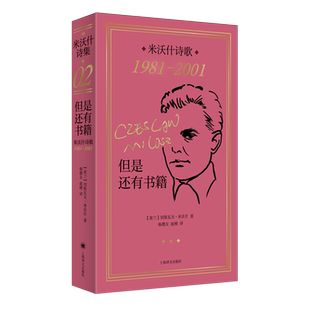 但是还有书籍(米沃什诗歌1981-2001)