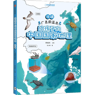 海疆广袤蔚蓝色 中国国家地理 给孩子