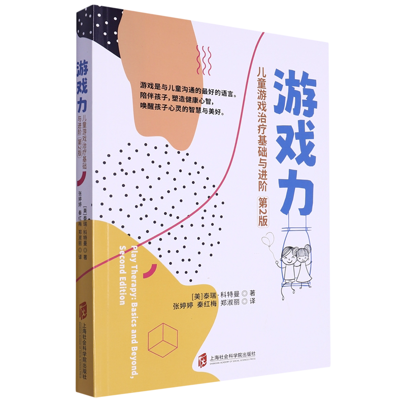 游戏力:儿童游戏治疗基础与进阶