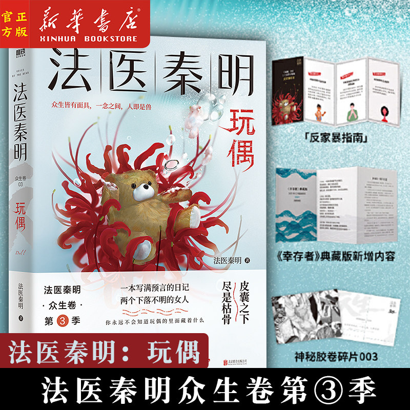 玩偶 法医秦明众生卷2021新书真实事件改编家暴恐怖悬疑侦探法医视角