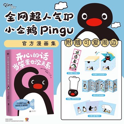 开心的话当笨蛋也没关系 随书附赠可爱周边 乔克公司 人气IP小企鹅Pingu官方漫画集 温暖治愈漫画线条小狗同类型  正版 磨铁