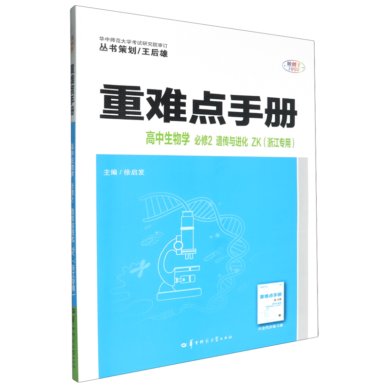 重难点手册.高中生物学必修2传与进化ZK浙江专用