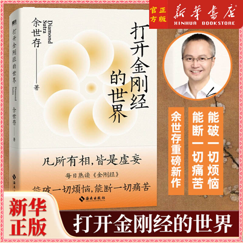 【新华书店官网】正版打开金刚