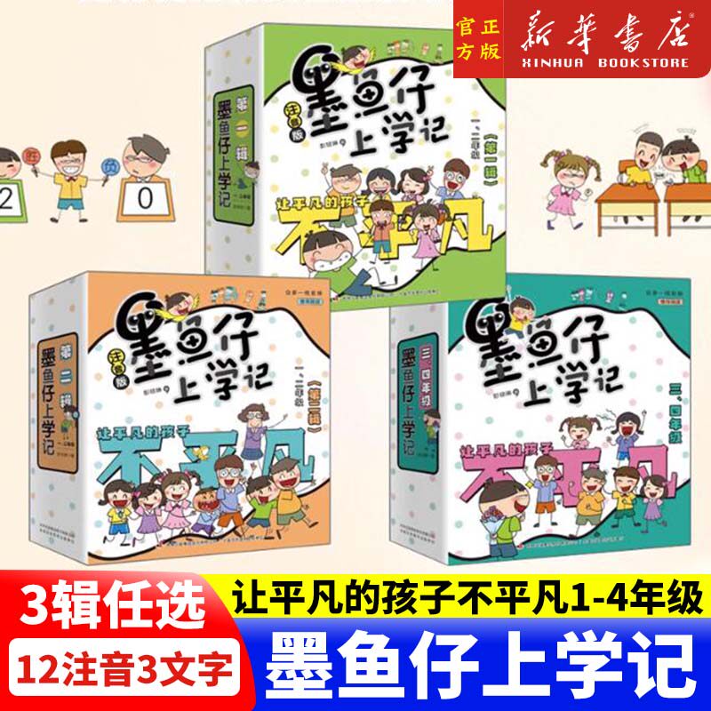 墨鱼仔上学记123辑 彭琼琳 团结就是力量 欢乐幽默 小学一二三四年级