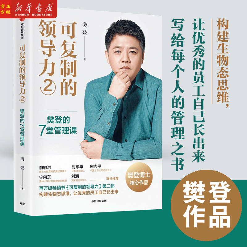 可复制的领导力2 可复制的沟通力读懂一本书樊登的7堂管理课樊登著 俞敏洪宋志平刘东华宁向东刘润等联袂推荐中信
