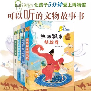 厨师 5分钟爱上博物馆全四册儿童小学生课外书朋朋哥哥编著丝路飘来胡旋舞 在900年前航拍中国 兵马俑 宝鼎科普阅读书 穿紫衣服