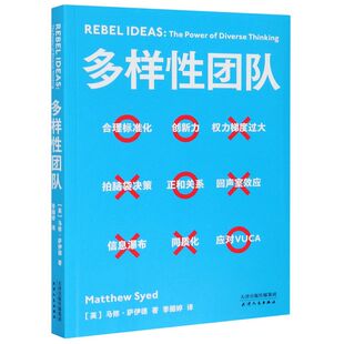 【新华书店官方正版】多样性团队