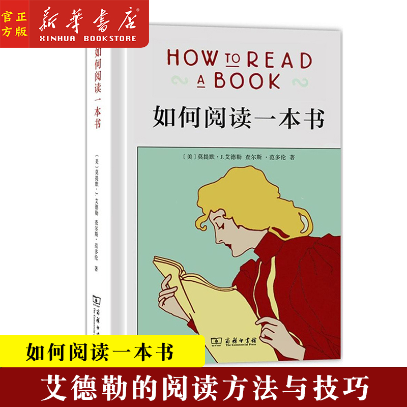 【新华书店官方正版】如何阅读一本书 艾德勒著 教你如何有效阅读一本书阅读指南原版中译本教你阅读方法与技巧畅销书籍