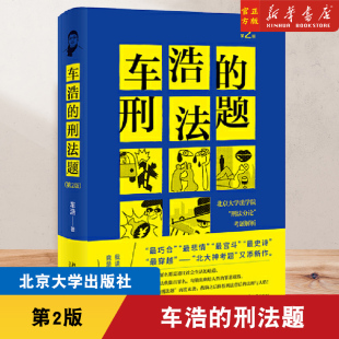 刑法分论 考题解析 刑法理论学习要点搭刑法 车浩 私塾法律书籍 北京大学法学院刑法分论 刑法题 车浩著 2021年新版 第2版