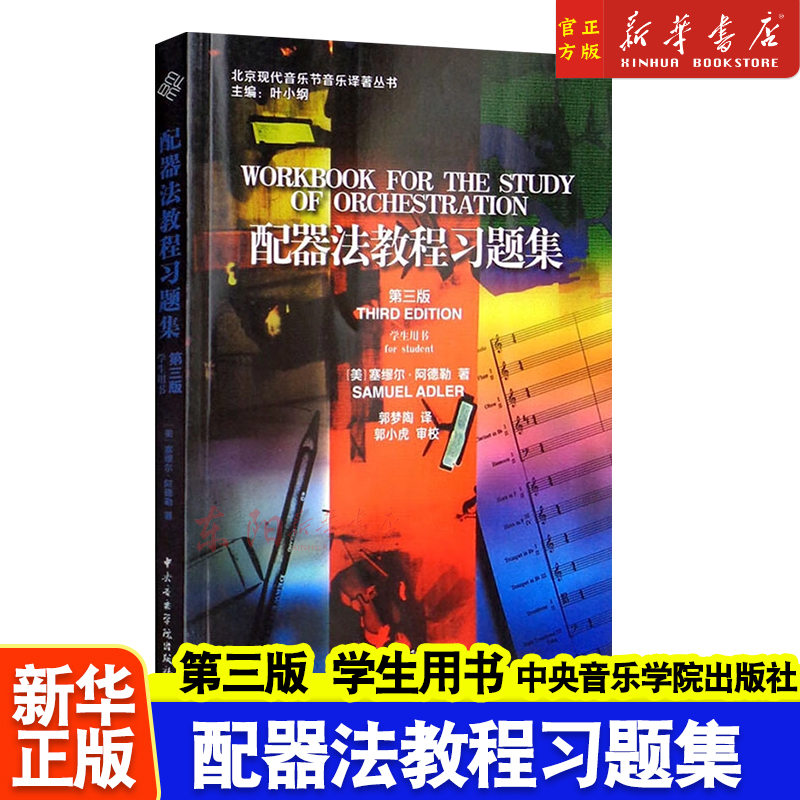 配器法教程习题集(第三版)学生用书[美]塞缪尔阿德勒著叶小纲主编中央音乐学院出版社音乐作曲专业入门基础理论研究教程教材书籍