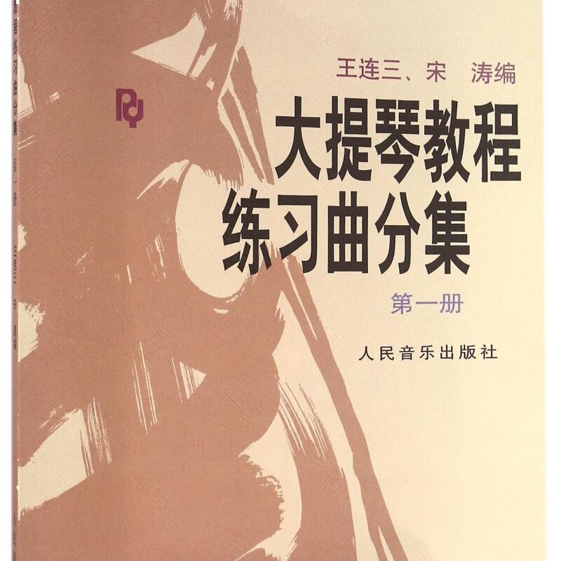 大提琴教程练习曲分集(1)