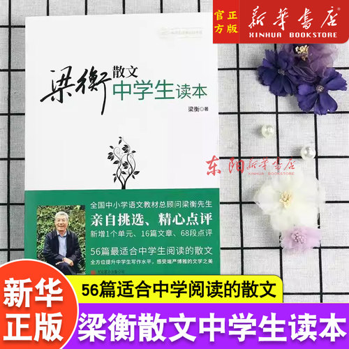 现货正版 梁衡散文中学生读本 收录把栏杆拍遍等56篇散文 新修订版 梁衡初二中学生课外读物教材教辅书籍PK数理化通俗演义中学教辅