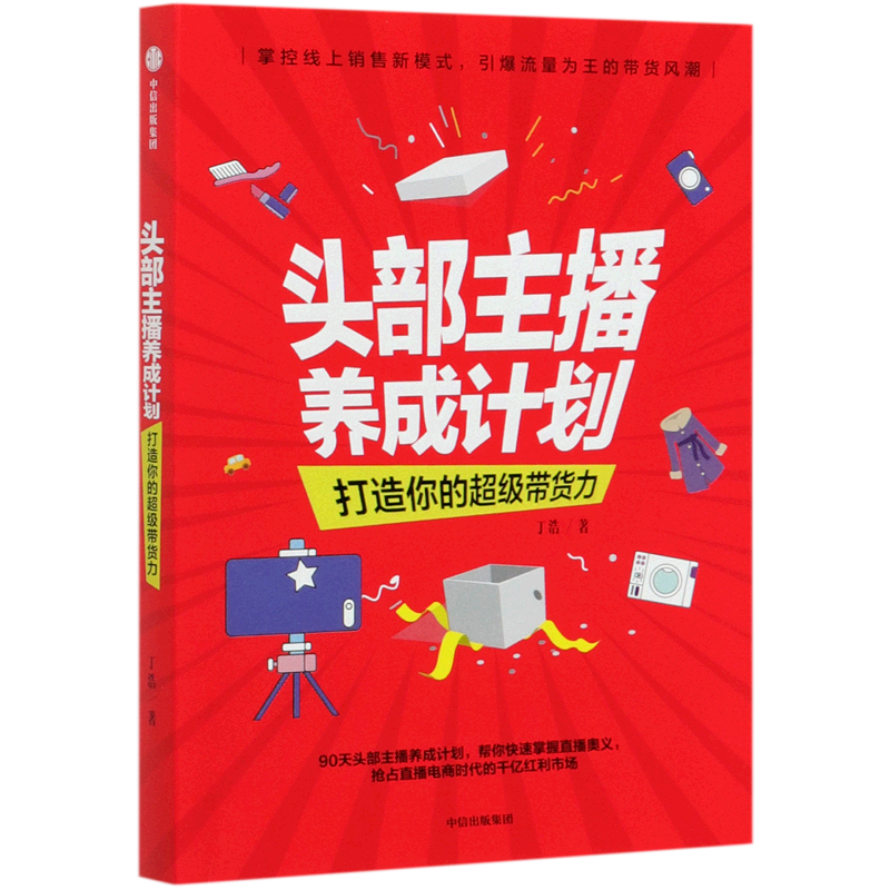 新华正版 头部主播养成计划(打造你的超级带货力) 丁浩 著 掌控线上销售新模式 直播经验 商业逻辑 人人可学会的直播实操手册