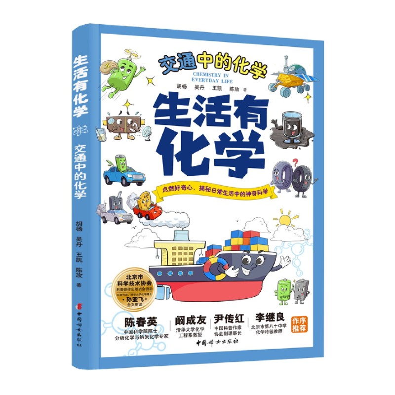 生活有化学:交通中的化学