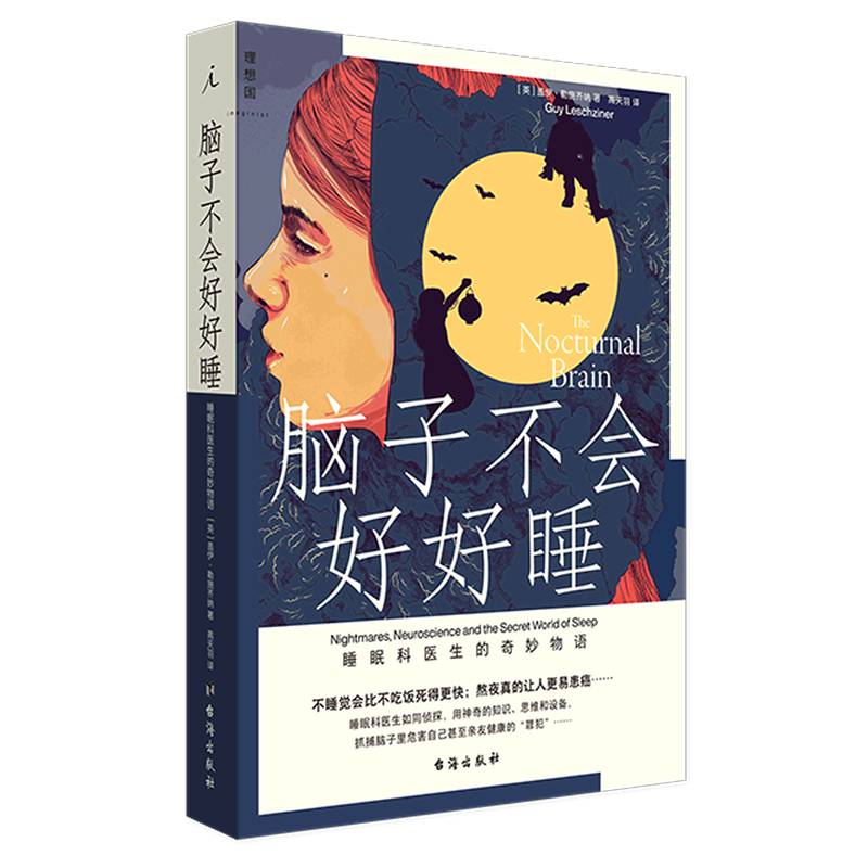 脑子不会好好睡:睡眠科医生的奇妙物语
