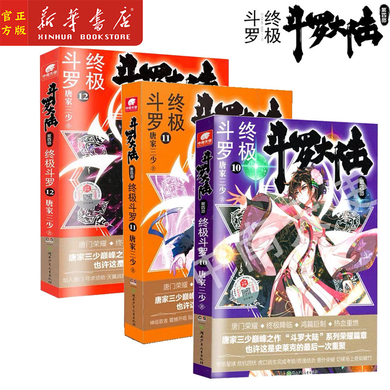 【10+11+12】斗罗大陆(第4部终极斗罗10+11+12)唐家三少青春文学玄幻小说畅销书龙王传说唐门英雄传斗罗大陆第四部终极斗罗