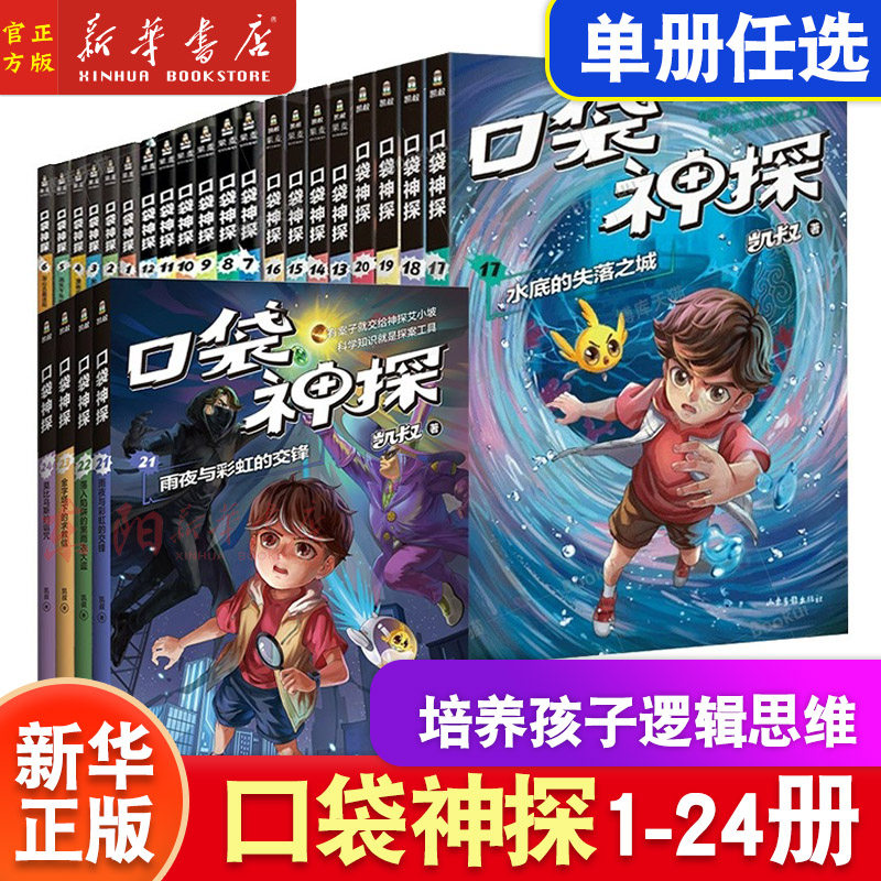 任选】口袋神探全套24册 第一二三四五季凯叔讲故事科学漫画艾小坡小学生三四五年级课外阅读书6-8-10-12岁侦探推理小说儿童文学