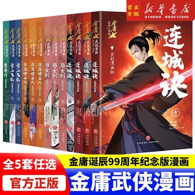 金庸武侠漫画全5套共13册