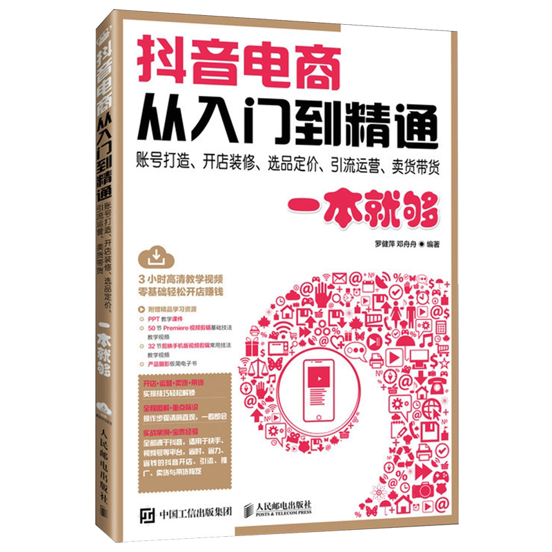 抖音电商从入门到精通:账号打造、开店装修、选品定价、引流运营、卖货带货一本就够