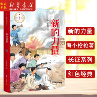 新的力量 长征我是红小鬼系列人气童书作家海小枪枪全新力作弘扬长征精神中小学生青少年课外阅读 中国当代中篇小说儿童文学