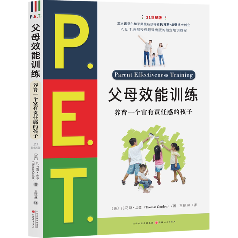 父母效能训练:养育一个富有责任感的孩子