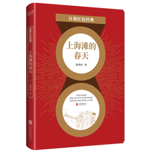 【新华书店官方正版】上海滩的春天/百部红色经典 熊佛西 著 话剧代表作选集 中国易卜生 北京联合出版公司