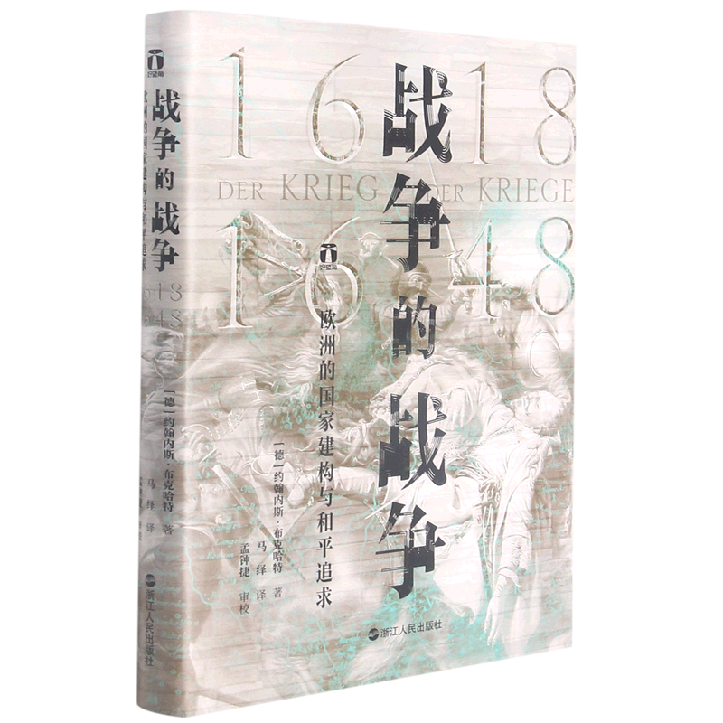 战争的战争:1618-1648:欧洲的国家建构与和平追求