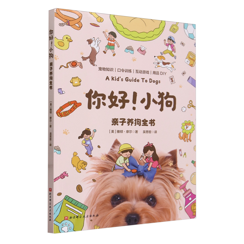 你好!小狗:亲子养狗全书