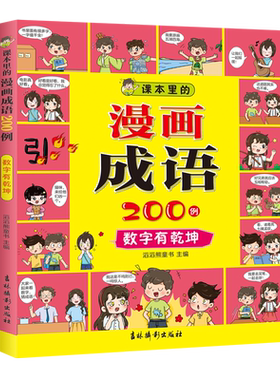 课本里的漫画成语200例数字有