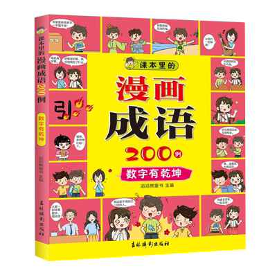 课本里的漫画成语200例数字有