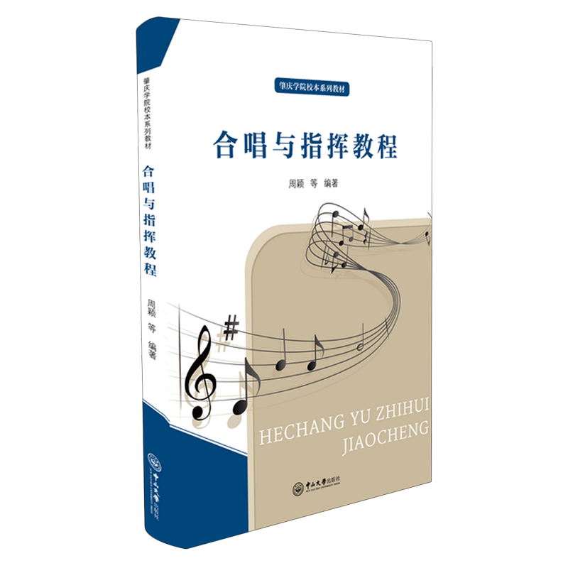 合唱与指挥教程
