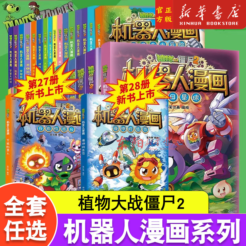 任选】植物大战僵尸2机器人全28册 机器人漫画二三四五年级科学科幻爆笑多格小学生6-8-12岁少年儿童百科故事图画故事书籍正版