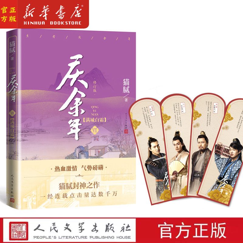 【随书赠4张人物明信片】庆余年7 (Ⅶ满城白霜修订版) 第七卷猫腻著 张若昀李沁主演同名电视剧原著修订版古代言情玄幻武侠小说
