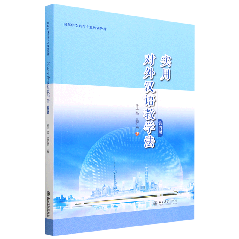 实用对外汉语教学法(第4版国际中文教育专业规划教材)