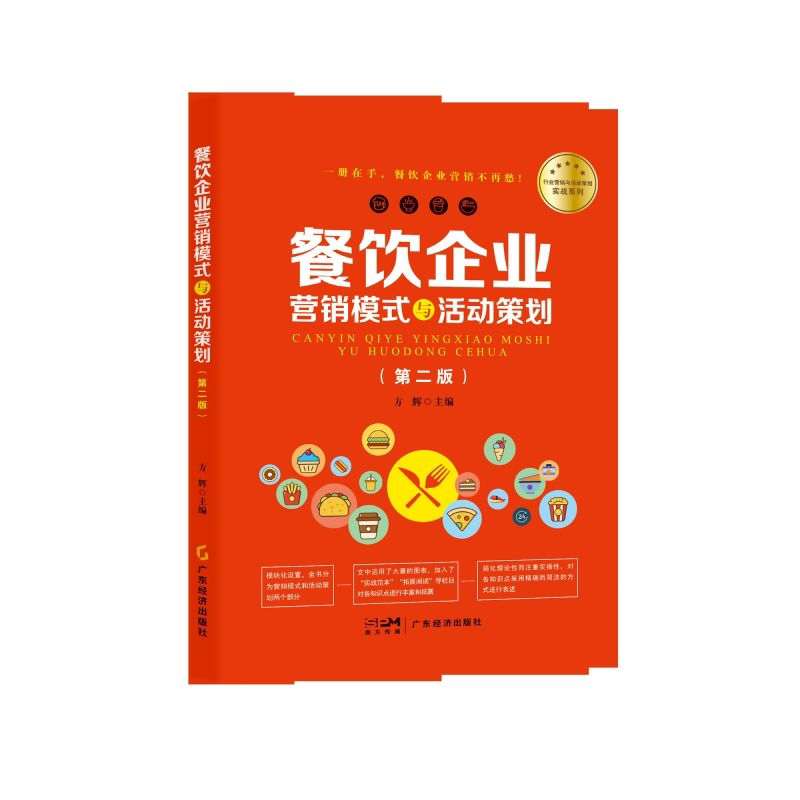 餐饮企业营销模式与活动策划