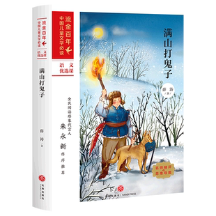 新华正版 满山打鬼子/流金百年中国儿童文学b读 薛涛 著 长篇小说 语文优选课 小学生课外阅读 天地出版社