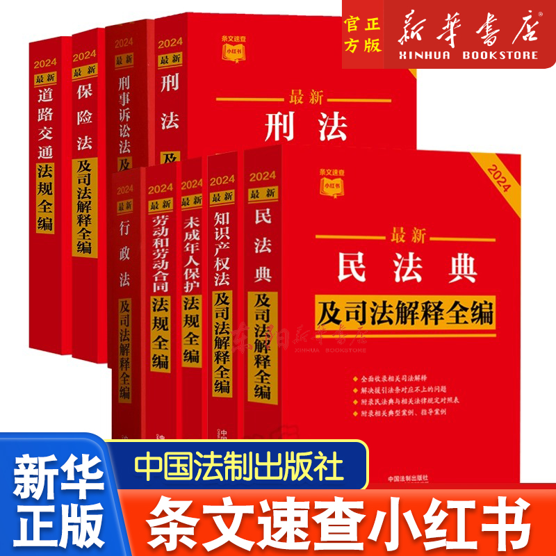 刑事诉讼法及司法解释全编