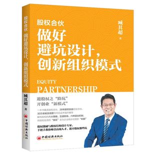 创新组织模式 做好避坑设计 股权合伙