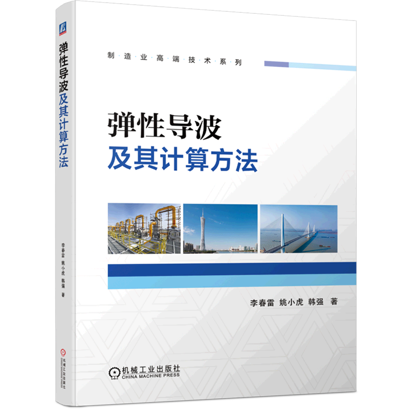 弹性导波及其计算方法/制造业高端技术系列高性价比高么？