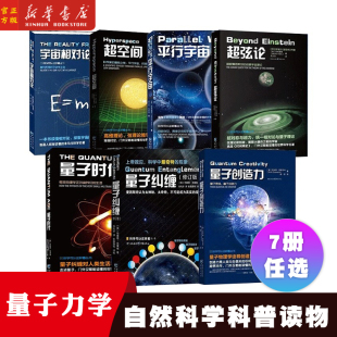 量子纠缠 创造力时代 量子力学入门物理学 宇宙科学四部曲 凤凰新华书店旗舰店 相对论 量子力学三部曲 平行宇宙 全7册 超空间弦论