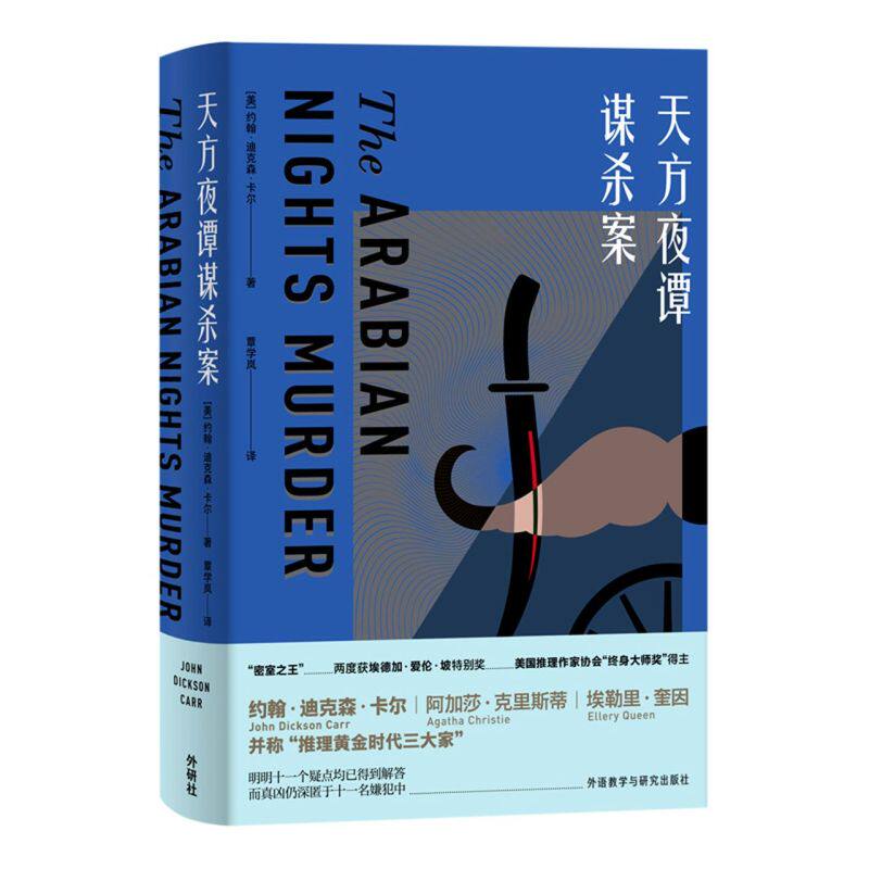 【新华书店官方正版】天方夜谭谋杀案 [美] 约翰•迪克森·卡尔 著 外国悬疑推理小说 外语教学与研究出版社