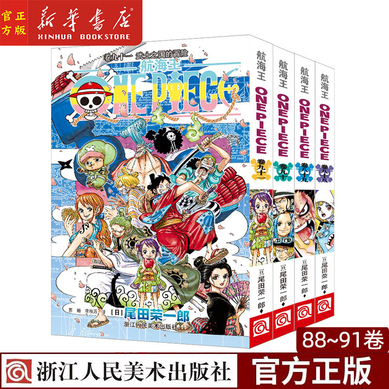共4卷】航海王88-89-90-91尾田荣一郎 海盗王路飞 one piece海贼王